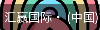 汇赢国际